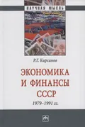 Экономика и финансы СССР, 1979–1991 гг.