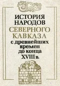 История народов Северного Кавказа с древнейших времен до конца XVIII в.