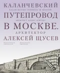 Каланчевский путепровод в Москве. Архитектор Алексей Щусев