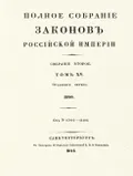Полное собрание законов Российской империи. Собрание 2-е