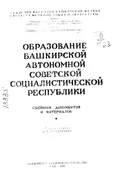 Постановление Наркомнаца и Татаро-Башкирского комиссариата о ликвидации Национального правления мусульман («Милли идара») и передаче его дел органам Татаро-Башкирского комиссариата