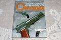 Энциклопедия стрелкового оружия