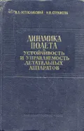 Динамика полета. Устойчивость и управляемость летательных аппаратов