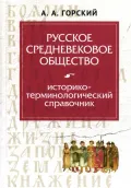 Русское средневековое общество