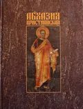 Абхазия христианская