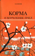 Корма и кормление пчел