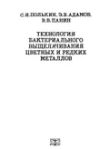 Технология бактериального выщелачивания цветных и редких металлов