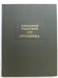 Аргонавтика