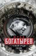 Юрий Богатырев: чужой среди своих