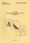 Труды Государственного природного заповедника «Буреинский»