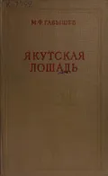 Якутская лошадь