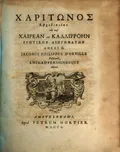 Charitonos Aphrodisieos ton peri Chairean kai Kallirroen erotikon diegematon. Amstelodami, 1750 (Харитон. Повесть о любви Херея и Каллирои). Титульный лист