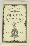 Царь и царица