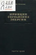 Принцип сохранения энергии