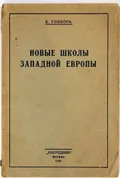 Новые школы Западной Европы