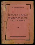 Предмет и метод экономической географии