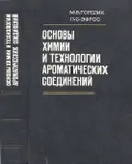 Основы химии и технологии ароматических соединений