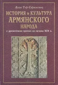 История и культура армянского народа с древнейших времен до начала XIX в.