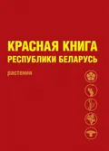 Красная книга Республики Беларусь