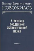 У истоков подлинной экономической науки