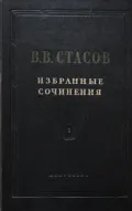 Избранные сочинения. Живопись, скульптура, музыка. В 3 т