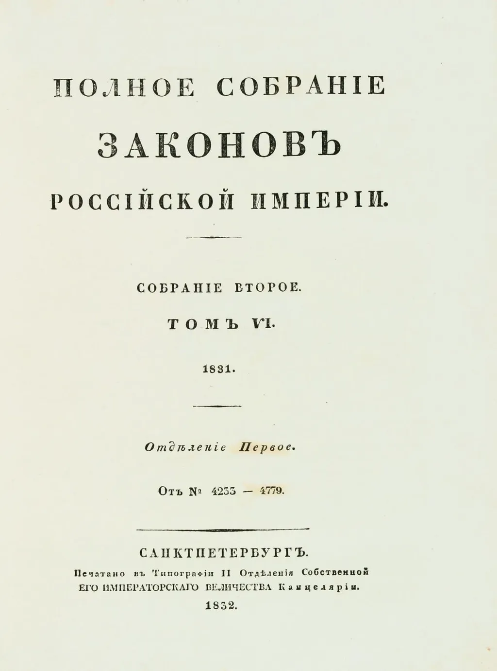 Полное собрание законов империи