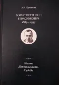 Борис Петрович Герасимович (1889–1937). Жизнь. Деятельность. Судьба