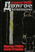 Долгое возвращение