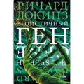 Эгоистичный ген