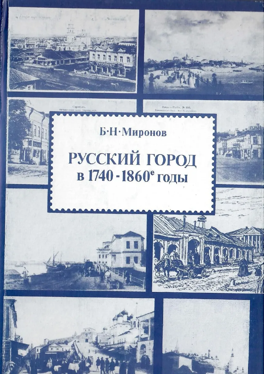 Книга русский город. Миронов русский город. Бори́с Никола́евич Миро́нов. Миронов б.н. от традиции.