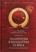 Эллинизм в Византии IX века