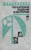 Справочник по катерам, лодкам и моторам