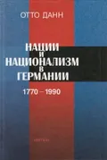 Нации и национализм в Германии, 1770–1990