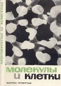 Молекулы и клетки