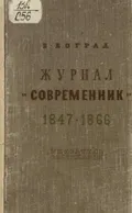 Журнал «Современник» 1847–1866
