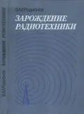 Зарождение радиотехники