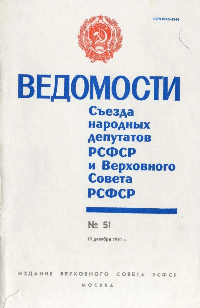 О государственном суверенитете рсфср 1990. «Ведомости съезда народных депутатов и Верховного совета РСФСР». Ведомости съезда народный депутат и Верховной совет РСФСР 1991-1993. / Ведомости съезда народных депутатов. Ведомости съезда Верховный совет СССР.