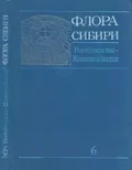 Флора Сибири