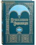 Православная энциклопедия