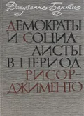 Демократы и социалисты в период Рисорджименто