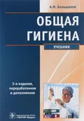 Общая гигиена