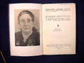 Евдокия Дмитриевна Турчанинова