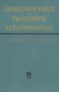 Справочная книга по численному интегрированию