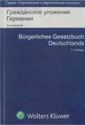 Гражданское уложение Германии. Вводный закон к Гражданскому уложению = Deutsches Bürgerliches Gesetzbuch mit Einführungsgesetz