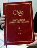 Кольская энциклопедия