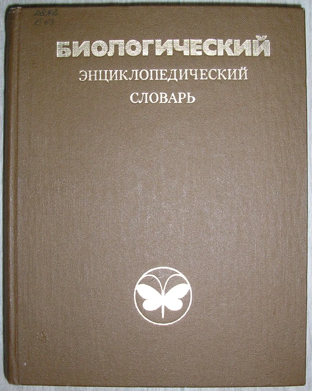 Энциклопедический словарь гл ред. Словарь г.Йоссельсона фото.