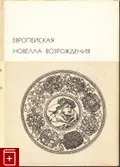 Европейская новелла Возрождения