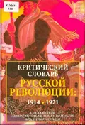 Критический словарь русской революции: 1914-1921