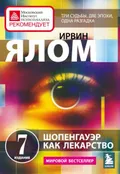 Ялом И. Д. Шопенгауэр как лекарство. Москва, 2022. Большая российская ...