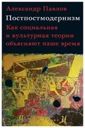 Постпостмодернизм